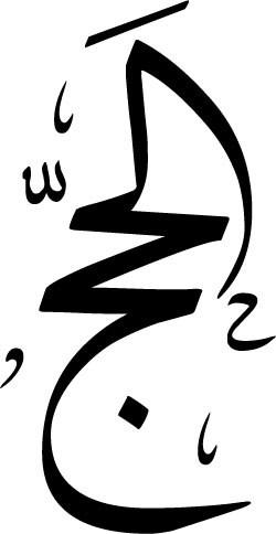 alsaiwod's tweet photo. كلمة (الحج)
بفن الخط العربي ✏️
تعلم كتابة عبارات (الحج)📝
مخطوطات عربية تعتمد على أنواع الخطوط . 
كوفي /ثلث......... http://t.co/vNmIXysdcW