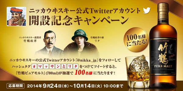 nikka_jp's tweet photo. 【プレゼントするぞい！】竹鶴ピュアモルトを100名様に！わしのアカウント @nikka_jp をフォローし、このツイートをRTするだけじゃ。今すぐフォロー＆RTじゃー！ #マッサンとリタ http://t.co/7y9PHVxmA1 http://t.co/uSaVj7XKPg