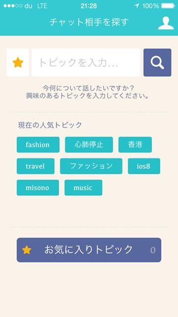 新しいコンセプト☆チャット相手が見つかる！#chapa  itunes.apple.com/jp/app/chapa/i…  現在の人気トピック