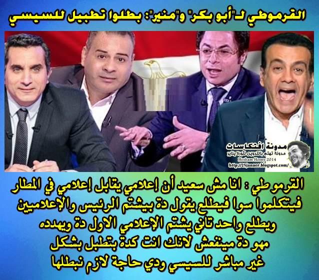 القرموطي لـ"أبو بكر" و"منير": بطلوا تطبيل للسيسي !