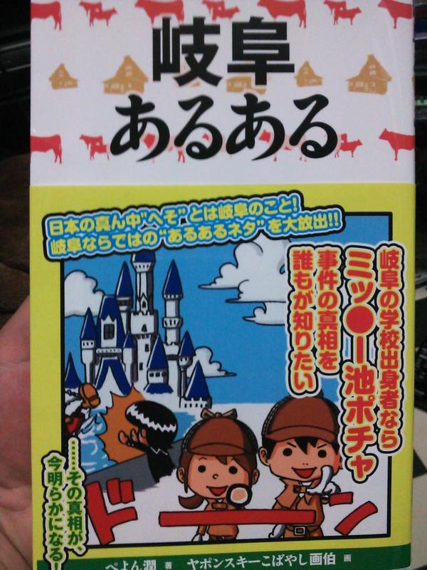 てるふぃ Twitterissa 気になる本があったので購入 岐阜あるある ミッキー池ポチャ事件の真相が明らかに ミッキー池ポチャ事件とはとある学校が修学旅行でディズニーランドに行き ミッキーを池に落とし次の年から出入り禁止になるという都市伝説 Http