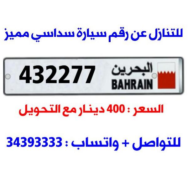 a7een's tweet photo. للتنازل عن رقم سيارة سداسي مميز
432277 : 400 BD
للتواصل + واتساب : 34393333 http://t.co/ISdavHWJra