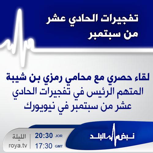 RoyaTV's tweet photo. #نبض_البلد 8:30 مساءً لقاء حصري مع محامي رمزي بن شيبة - المتهم الرئيس في تفجيرات الحادي عشر من سبتمبر في نيويورك http://t.co/6IoXdGQWNG
