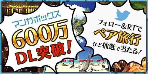 parmachan's tweet photo. マンガボックス読んでる!!

【告知】「600万メートルの旅」が当たるキャンペーン開催中！

ハワイまで行ける距離なんだって。
キャンペーン詳細はこちら！
http://t.co/dylFx7CjOY http://t.co/8MPwuamqws