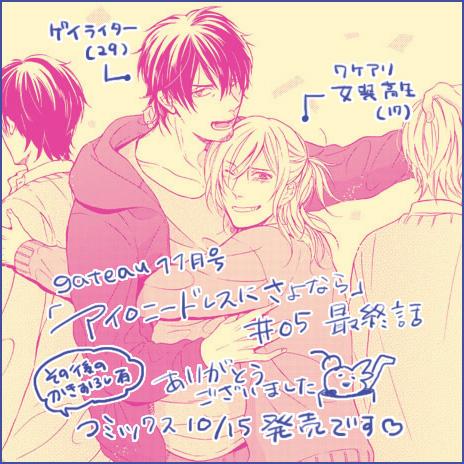 ♡お知らせ:9/30発売のgateau11月号に「アイロニードレスにさよなら」5話目、最終話32P掲載されてます。雑誌で追って下さった皆様ありがとうございました!そして早速!10/15にコミックス発売です!
