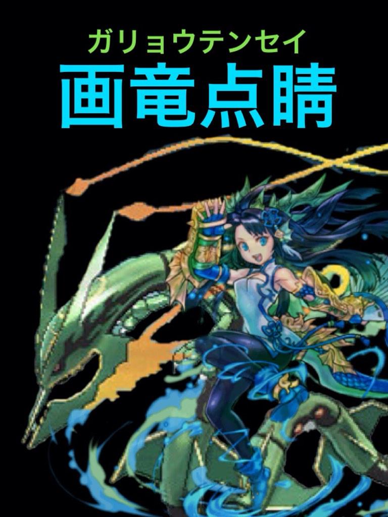 緑おでん メガレックウザの技がガリョウテンセイ 画竜点睛 と聞いて ポケモン Poke Oras パズドラ カリン メガレックウザ 画竜点睛 Http T Co Xrsxyvp70a Twitter
