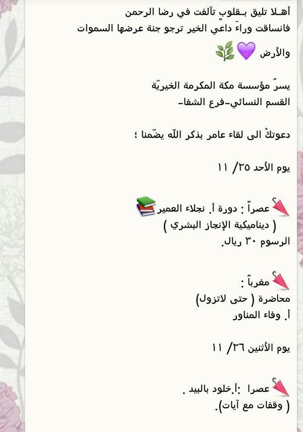 ملتقى بمؤسسة مكة -حي الشفا- لمدة يومين
يبدأ من غد الأحد مع نخبة من الداعيات كما يوجد أركان ومبيعات وهدايا سحب يومية.