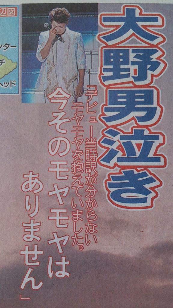 kina3_104's tweet photo. スポーツ報知
大野男泣き
ファン３万人に「ありがとう」嵐 http://t.co/AV45JmRlJR