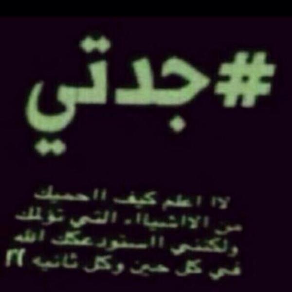 wwwaa905's tweet photo. وحدك يالله تعلم مافي قلوبنا ومايكمن بها أسألك ياكريم ان تشفي جدتي وتمحي من جسدها كل ألم تشعر به انت القادر على كل شي😥 http://t.co/1bhSa52yB3