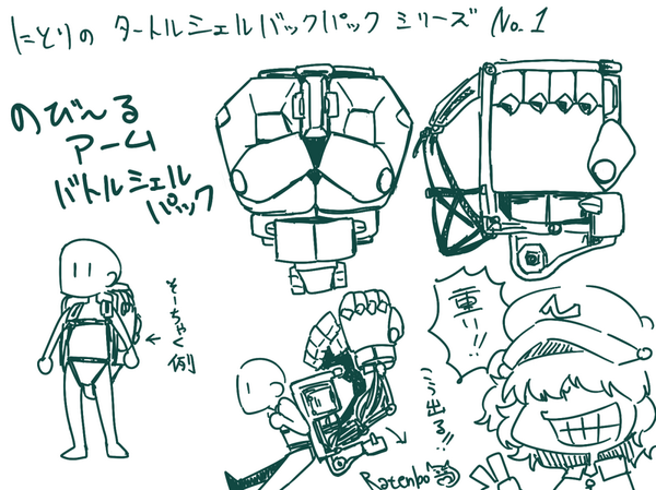 #にとりのタートルシェルバックパック案 お馴染みののびーるアームから 