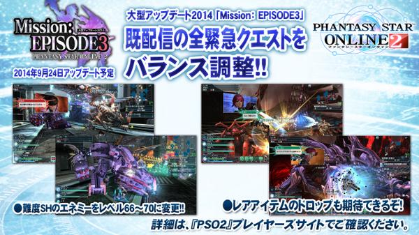 9/24「Mission：EPISODE3」Part3。配信済緊急クエストのバランス調整を実施！SHエネミーがレベル66～70に！ 