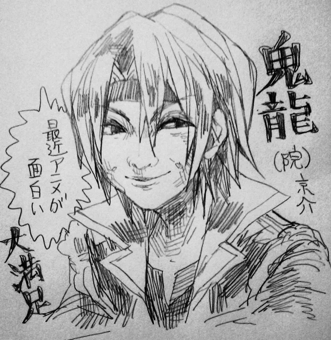 最近アニメが面白くて大満足な鬼龍(院)京介を描きました 