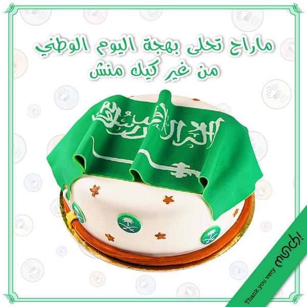 O Xrhsths Munch Bakery Sto Twitter أحتفلو بفرحة اليوم الوطني بلمة العائلة مع كيك منش Munch Jeddah Saudiarabia Nationalday منش اليوم الوطني كيك Http T Co Ppbgjo1gry