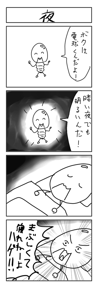 10分4コマ 夜 