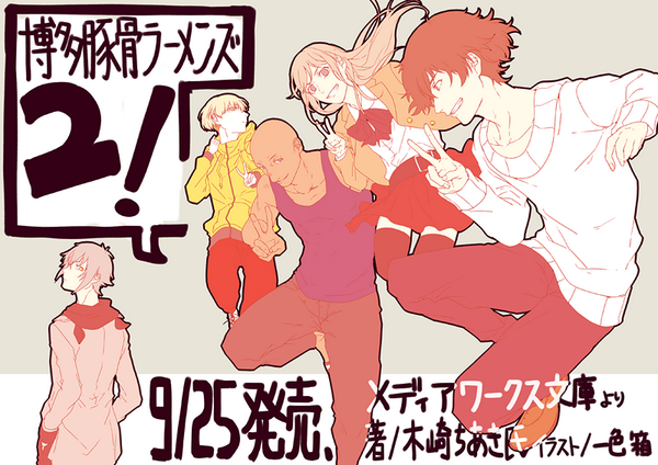 【告知】メディアワークス文庫『博多豚骨ラーメンズ2』(著/木崎ちあき氏)が9/25に発売となります。新キャラクターも登場します。よろしくお願いたします!