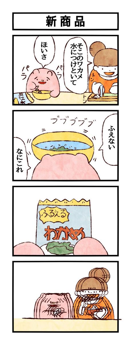 みなさんおひさしぶりです。覚えてますか。
(頂いたお題:わかめ)
#ユメミルゆめみ4コマ
#LINEスタンプ 
