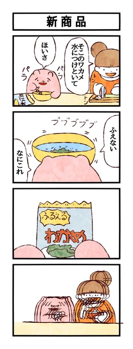 みなさんおひさしぶりです。覚えてますか。
(頂いたお題:わかめ)
#ユメミルゆめみ4コマ
#LINEスタンプ 