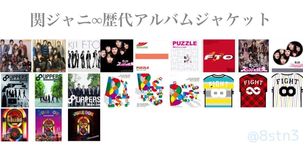 さっつん💙 on Twitter: "関ジャニ∞歴代シングル、アルバム、DVDのジャケットまとめ。テイチクたんありがとうございました