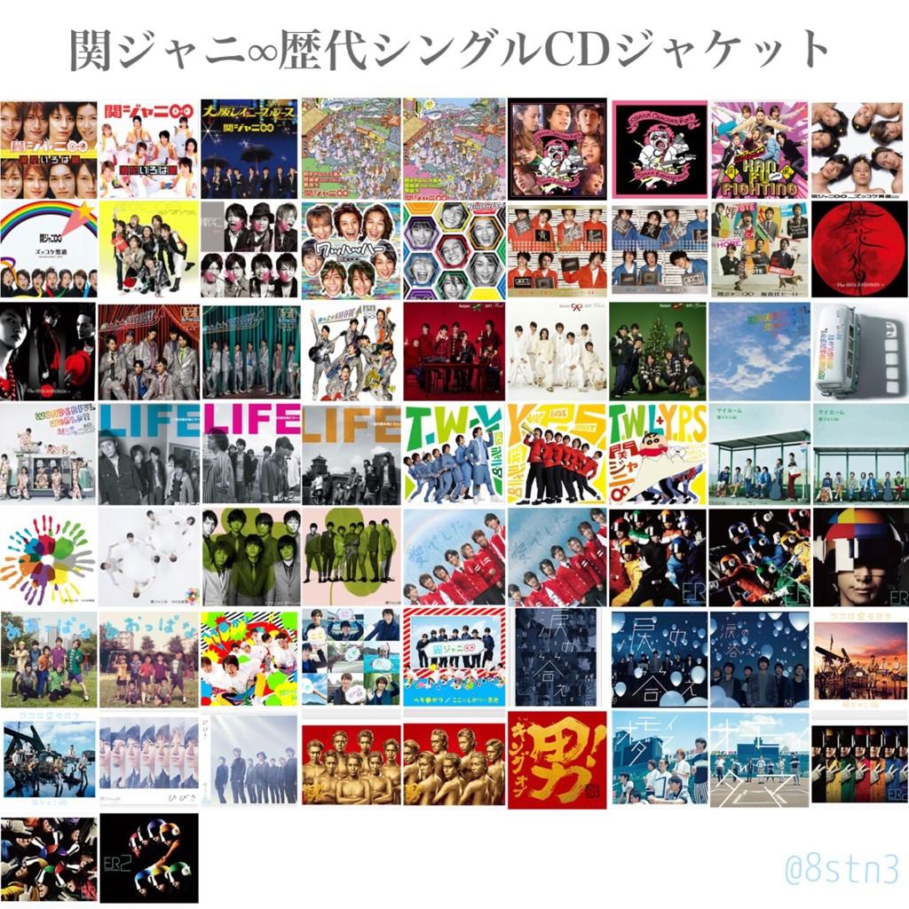 さっつん💙 on Twitter: "関ジャニ∞歴代シングル、アルバム、DVDのジャケットまとめ。テイチクたんありがとうございました