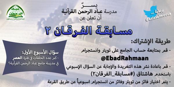 QuranSharqia's tweet photo. انطلقت الآن #مسابقة_الفرقان2 من #جامع_عباد_الرحمن
برعاية @azizsalmoosa
اشترك الآن
http://t.co/UJDg45J6qQ
@sbaqat http://t.co/VY5bEEA4j8