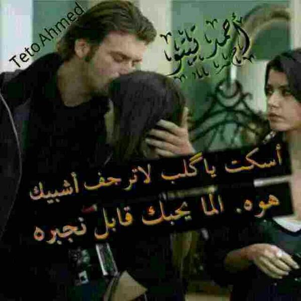 اسكت ياكلب لاترجف اشبيك 
هوه الما يحبك قابل. نجبره