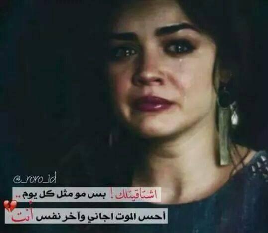 اشتاقيتلك بس مو مثل كل يوم
احس الموت اجاني وجاي ياخذني