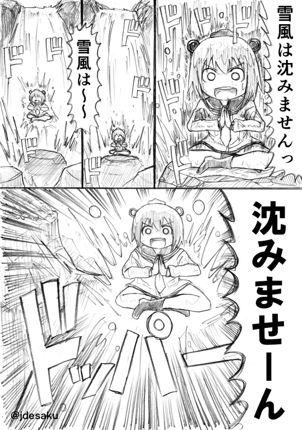 雪風は沈みません! 