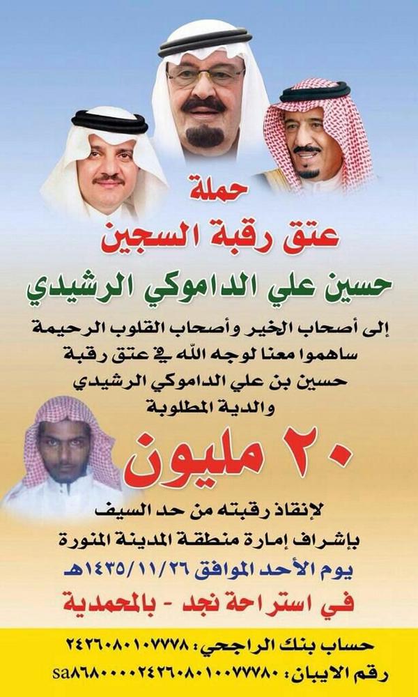 mmo3005's tweet photo. حملة عتق رقبة السجن حسين علي من القصاص  وعتق رقابنا من النار ورقاب كل المسلمين اللهم امييييين http://t.co/inGKP9nj9r