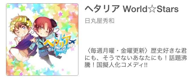 ヘタリアクラスタの帰国ラッシュ 少年ジャンプ で ヘタリア World Stars 連載スタート ねとらぼ