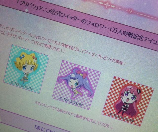 アニメ ワッチャプリマジ 公式 アニメ プリパラ フォロワー1万人突破記念 らぁら みれぃ そふぃのtwitterアイコン をプレゼント Pcの方はこちら Http T Co Ly5d3jztf8 Pripara Http T Co Ofuiil2bpl Twitter