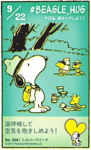O Xrhsths 朝日新聞ツイ ト部 Sto Twitter 9月22日 今日のbeagle Hug 深呼吸して空気を抱きしめよう シルバーウィーク お出かけ日和の今日は 誰をハグしよう 朝日新聞朝刊に毎日掲載中 Beagle Hug Snoopy Http T Co O8lk1lte0e