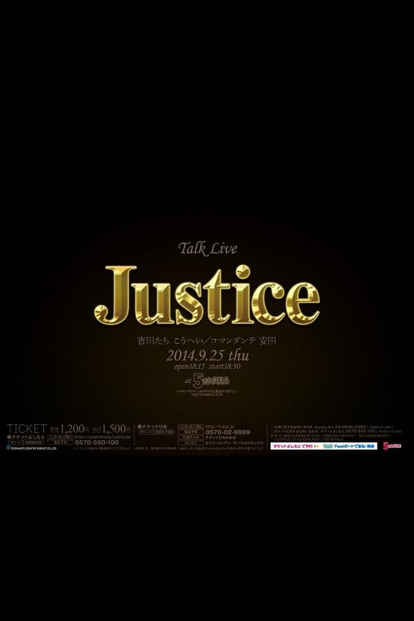 トークライブ「Justice」 9月25日（木）開演18時30分5UPよしもとにて