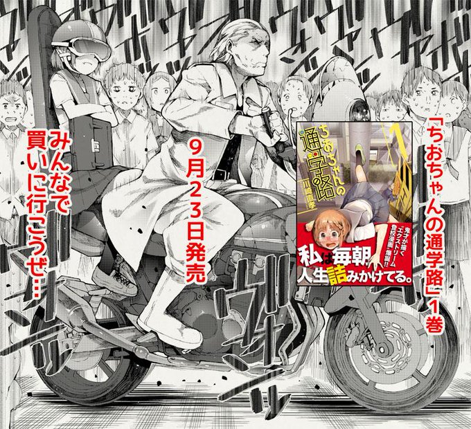【告知】女子高生が普通に登校するだけ漫画「ちおちゃんの通学路」1巻が明日発売になります。屋根に登ろうとしている主人公ちおちゃんが目印です。よろしくお願いします! 