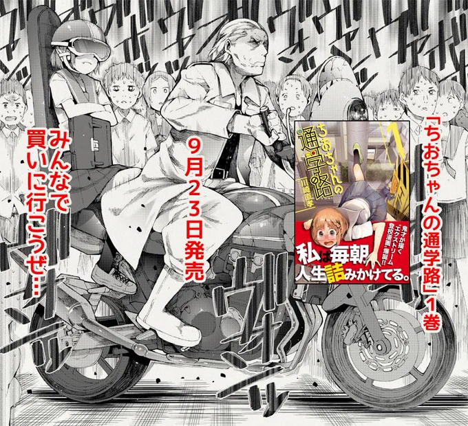 【告知】女子高生が普通に登校するだけ漫画「ちおちゃんの通学路」1巻が明日発売になります。屋根に登ろうとしている主人公ちおちゃんが目印です。よろしくお願いします! 
