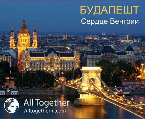 # Путешествия @ alltogether_official # будапешт @ alltogether_official 

БУДАПЕШТ - СЕ