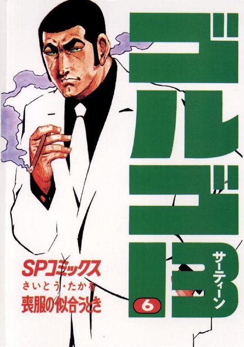 ゴルゴ13 ハードボイルド名言迷言集さん の人気ツイート 5 Whotwi グラフィカルtwitter分析