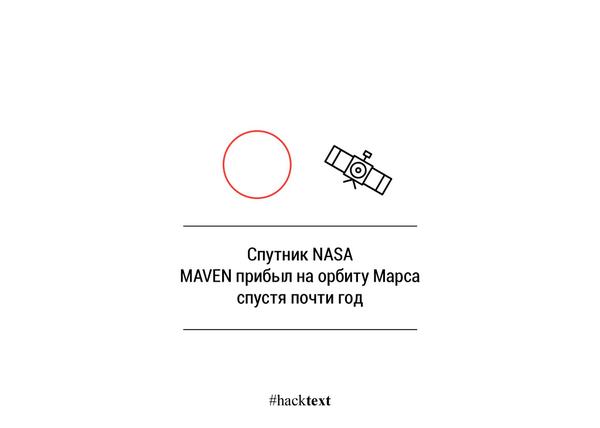 hacktext's tweet image. #hacktext @NASA #MAVEN #Марс
mashable.com/2014/09/21/mar…