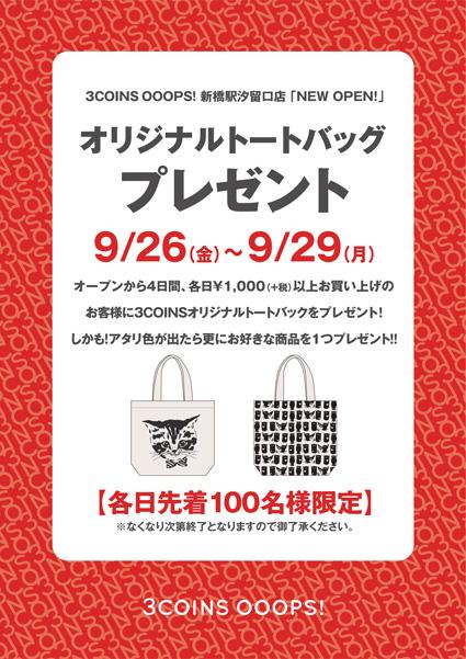 3coinsスリーコインズ 公式 3coins Ooops 新橋駅汐留口店 New Open まもなく9 26 金 Openです 詳しくは3coins Newsで Http T Co Bkpygzd7co Http T Co Rc0m6tiia6