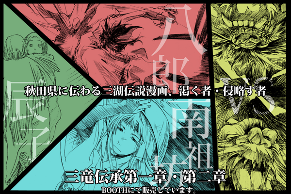 【いつもの】三竜伝承 第一章・二章 https://t.co/zPKdayV3IO こちらにあります。第三章序・跋はイベントのみでの販売ですが、興味を持たれた方はご連絡下さい。 