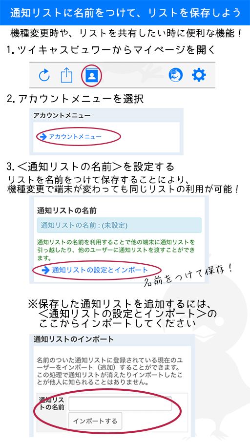 ツイキャス公式 No Twitter 通知リストに名前をつけて保存すれば 機種変更後も同じ通知リストを利用することが可能です 1 今まで使っていた端末でリストを保存 2 新しい端末でリストをインポート アカウントメニュー 通知リストの設定とインポートから設定が可能