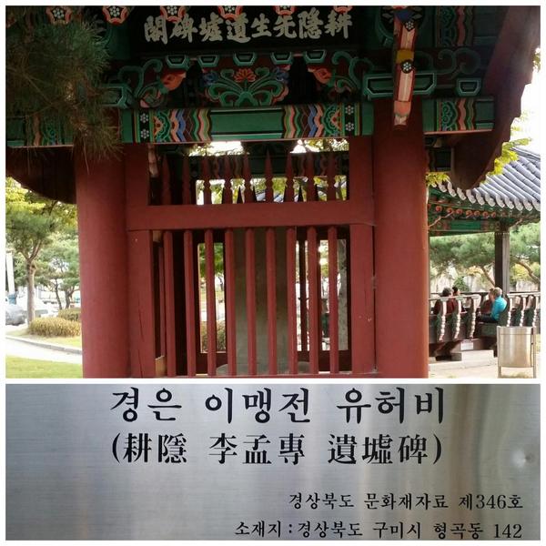 구미시 형곡동 공원입니다.
생육신 경은 이맹전 유허비입니다.
구미시 선산읍엔
사육신 단계  하위지 유허비가 있어,
구미는 생육신 사육신이 다 살았던
충절의 땅입니다.
구미의 역사자랑 좀 해봤습니다.