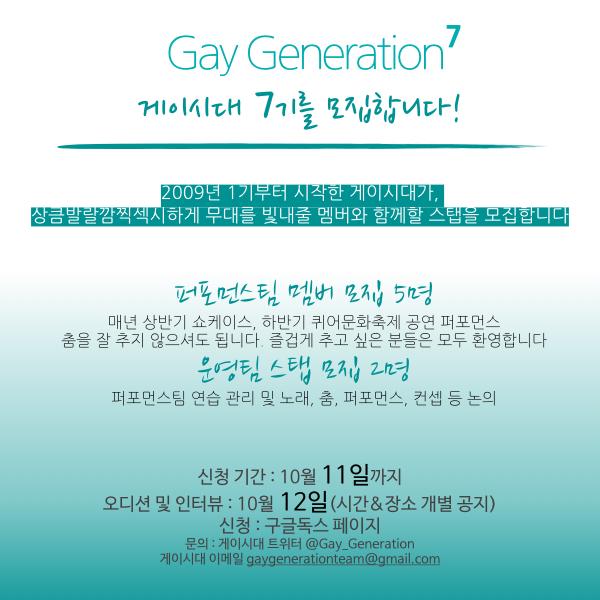 Gay_Generation's tweet photo. 안녕하세요! 게이시대입니다.
오랜만에 인사드립니다^0^)/

게이시대가 짧은 휴식기를 가진 후 7기 모집을 시작하게 되었습니다.

신청 페이지 ☞ http://t.co/0PA7lgwXzK

많은 관심 바랍니다! http://t.co/FiO2M5hA9s
