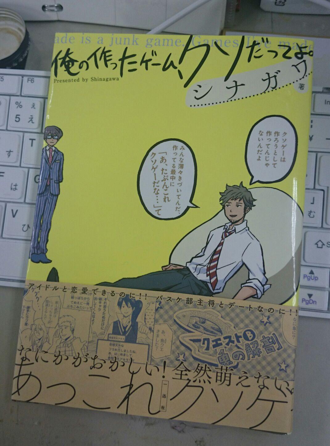 Fz Honma また 俺の作ったゲーム クソだってよ カバーはこちら ド派手なピカピカした黄色で 本屋さんでは目立つはず なんですが 写真では上手く発色が撮影できず 実際はtoka Viva610 サターンイエローという派手な蛍光インキです Http T Co
