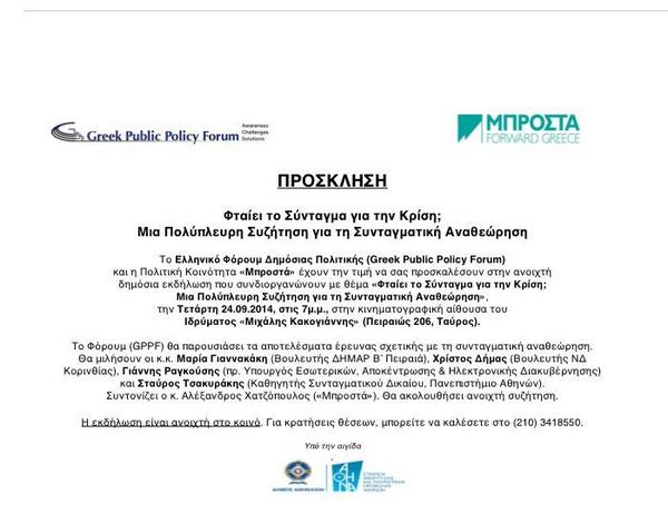 FwdGreece's tweet image. Φταίει το Σύνταγμα για την κρίση; Ελάτε να συζητήσουμε στην εκδήλωσή μας με το @GRPPF, 24.09, 7μμ, Ίδρυμα Κακογιάννη