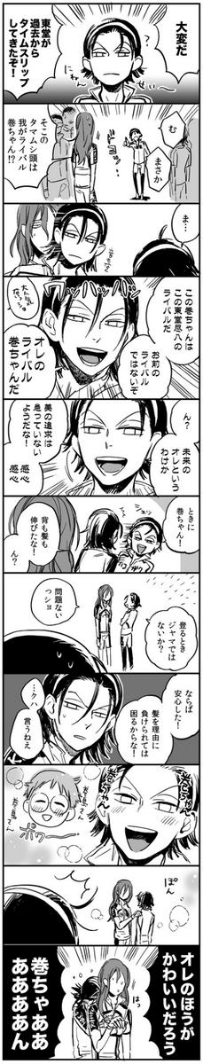 巻ちゃんと東堂 