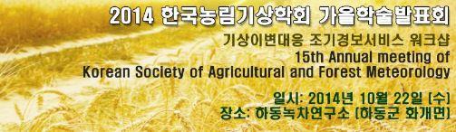 ksafm_org's tweet photo. 2014년 한국농림기상학회 가을학술발표회의 일정이 확정되어 안내드립니다.
자세한 내용은 학회홈페이지 내 공지사항을 참고 부탁드리며, 회원님들의 많은  참여 부탁드립니다.
http://t.co/EWPqnOdXMI http://t.co/95gHmzPleN