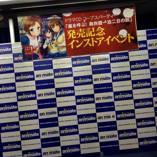本日はドラマCDコープスパーティー「嵐を呼ぶ！廃旅館一泊二日の旅」の