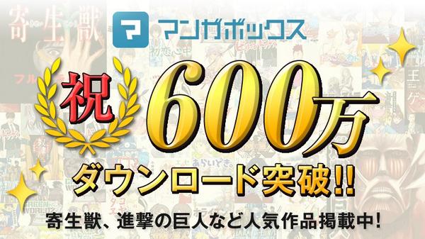 マンガボックス600万ダウンロード達成!!!
【PR】9/26(金)から「600万メートルの旅が当たるキャンペーン」を実施予定! <a href="/manga_box/">マンガボックス</a>をフォローして続報をお待ちください。
bit.ly/1DmKba9