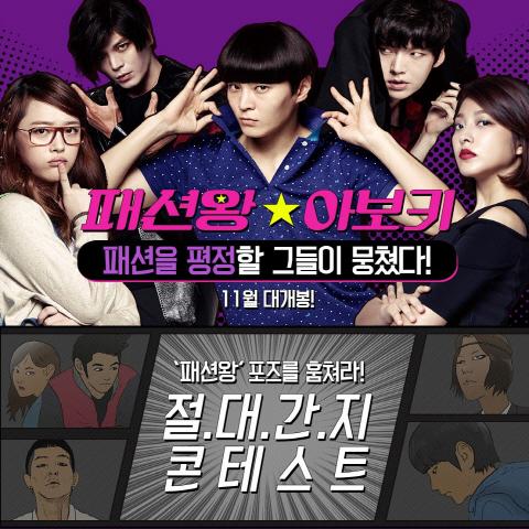 주원 안재현과 함께하는 #패션왕 '절.대.간.지 콘테스트 쇼케이스'에 초대합니다!'아보키'에서 지금 확인하세요▶PC버전 http://bit.ly/XUQSzP ▶모바일...