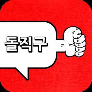 今すぐ使える韓国語 今すぐ使える韓国語 돌직구 とるじっく ストレートに言う ズバッと言う という意味です 何かズバっと言われたときに완전 돌직구네 ㅋㅋㅋ 超ストレートだね Ww と返したり日常会話でもよく使います Http T Co 06nhnj3j7z 今すぐ使える韓国語 今すぐ使える韓国語 돌직구 とるじっく ストレートに言う ズバッと言う という意味です 何かズバっと言われたときに완전 돌직구네 ㅋㅋㅋ 超ストレートだね Ww と返したり日常会話でもよく使います Http T Co 06nhnj3j7z